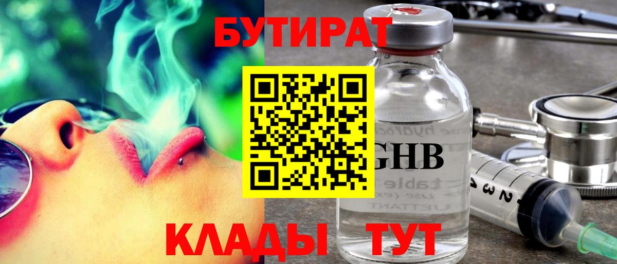 БУТИРАТ жидкий экстази Березники